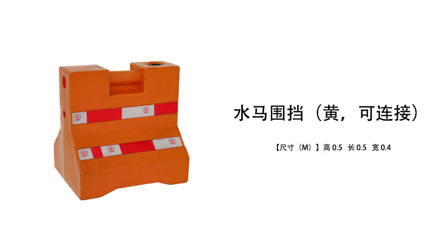 水马围栏