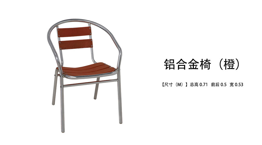 铝合金椅