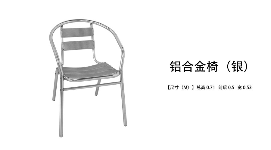 铝合金椅